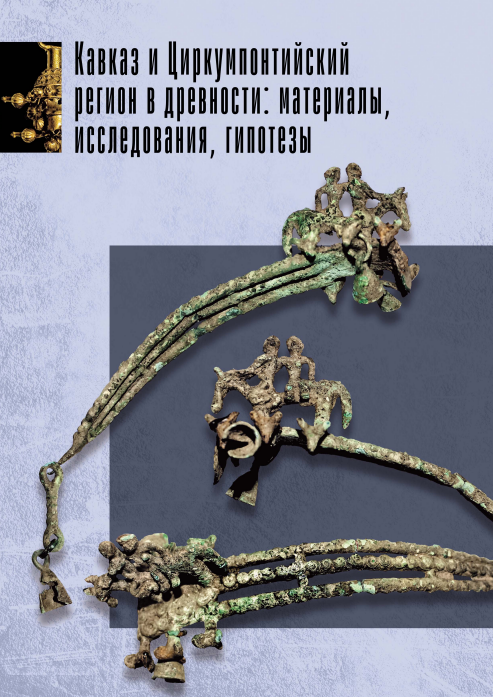 Кавказ и Циркумпонтийский регион в древности: материалы, исследования, гипотезы